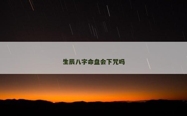 生辰八字命盤會下咒嗎