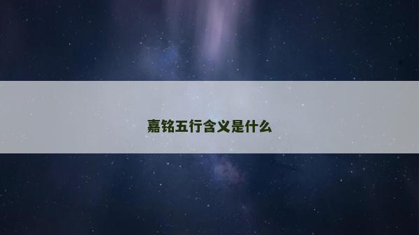 嘉銘五行含義是什么