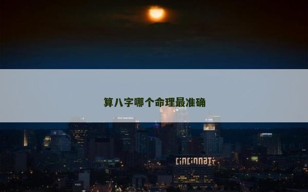 算八字哪個命理最準(zhǔn)確