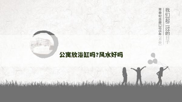 公寓放浴缸嗎?風水好嗎