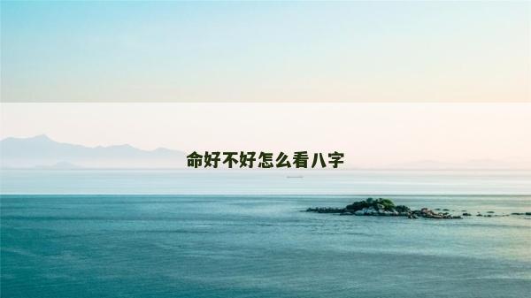 命好不好怎么看八字