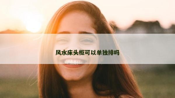 風水床頭柜可以單獨排嗎
