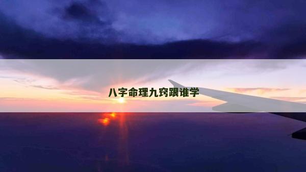 八字命理九竅跟誰學