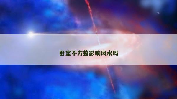 臥室不方整影響風水嗎