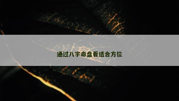 通過八字命盤看適合方位