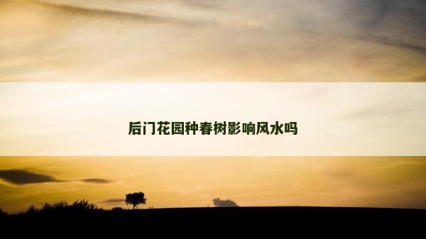 后門花園種春樹影響風水嗎