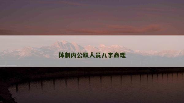 體制內公職人員八字命理