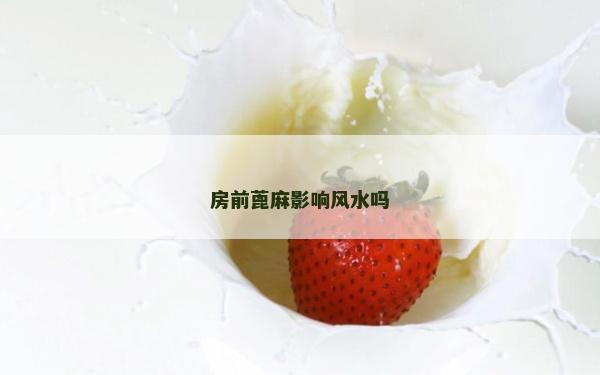 房前蓖麻影響風水嗎