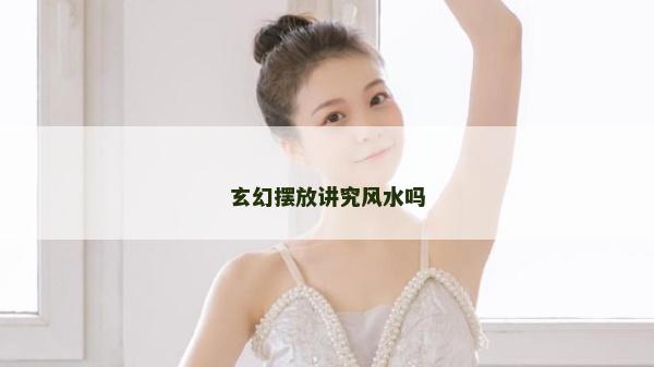 玄幻擺放講究風水嗎