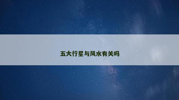 五大行星與風水有關嗎