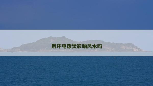 用壞電飯煲影響風水嗎