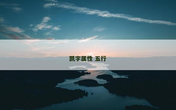 凱字屬性 五行