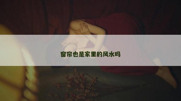 窗簾也是家里的風水嗎