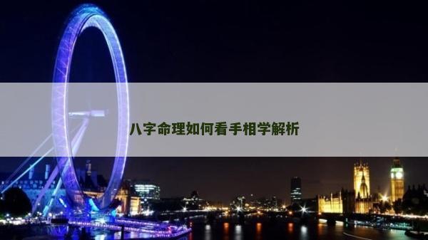 八字命理如何看手相學解析