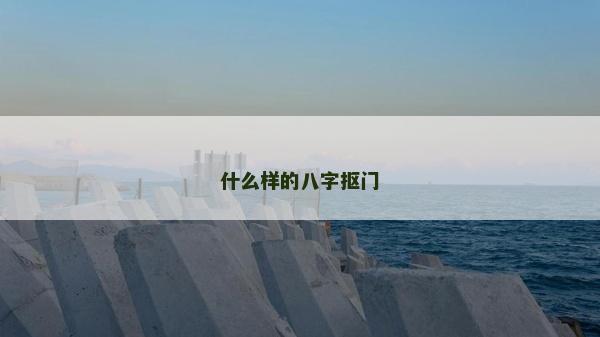 什么樣的八字摳門