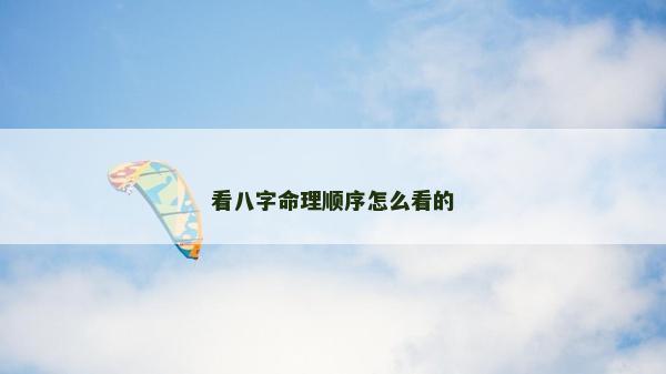 看八字命理順序怎么看的