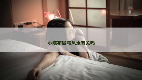 小院布局與風水有關嗎