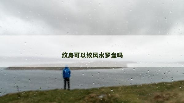 紋身可以紋風水羅盤嗎