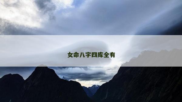 女命八字四庫全有 女命八字四庫全有