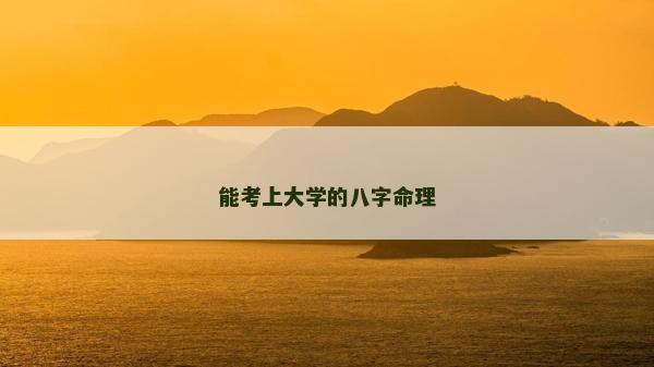 能考上大學的八字命理