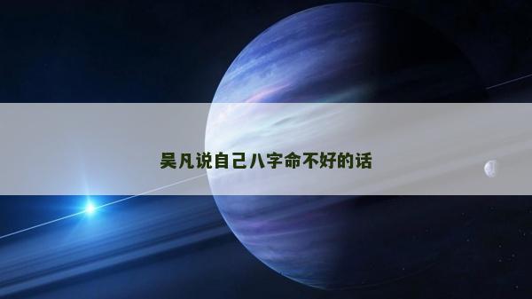 吳凡說自己八字命不好的話