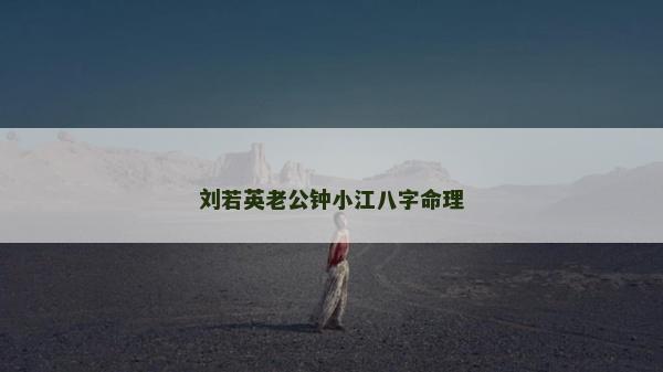 劉若英老公鐘小江八字命理