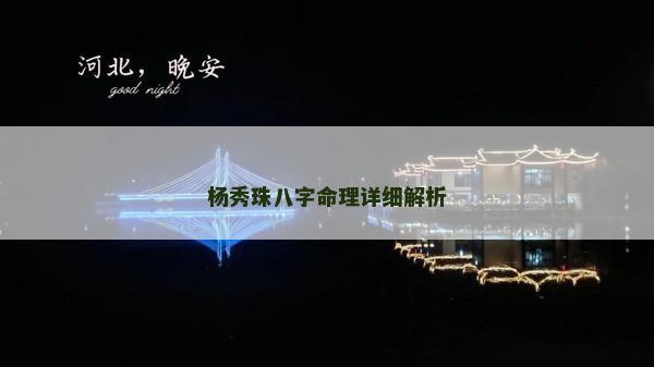 楊秀珠八字命理詳細解析