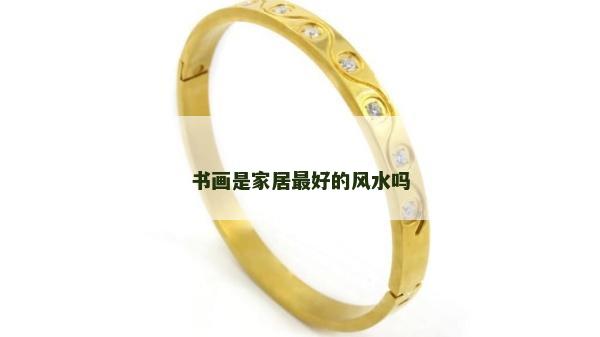 書畫是家居最好的風水嗎