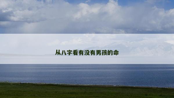 從八字看有沒有男孩的命