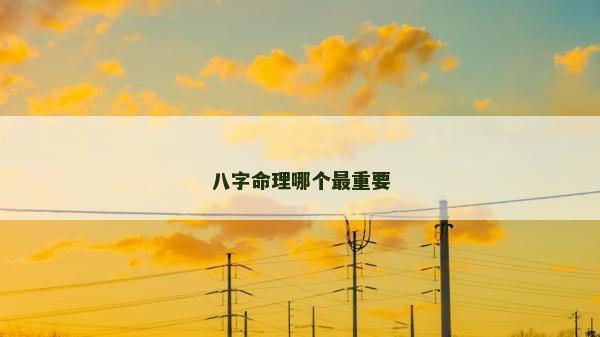 八字命理哪個最重要
