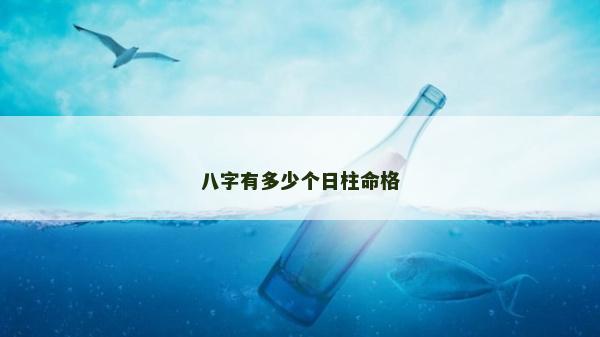 八字有多少個日柱命格