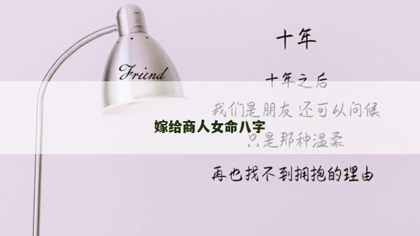 嫁給商人女命八字