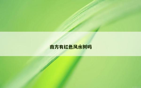 南方有紅色風水樹嗎