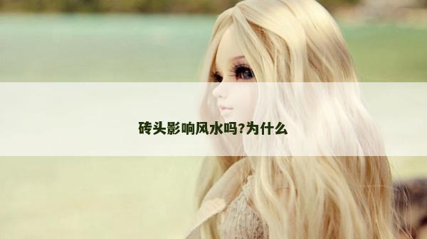 磚頭影響風水嗎?為什么