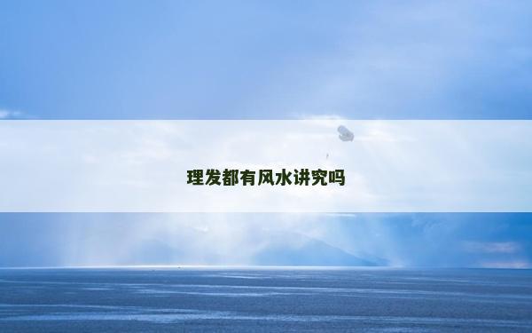 理發都有風水講究嗎