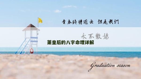 蕭皇后的八字命理詳解
