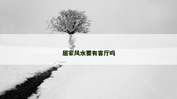居家風水要有客廳嗎