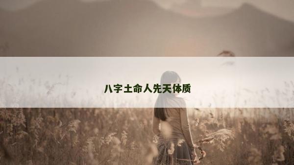 八字土命人先天體質