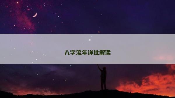 八字流年詳批解讀