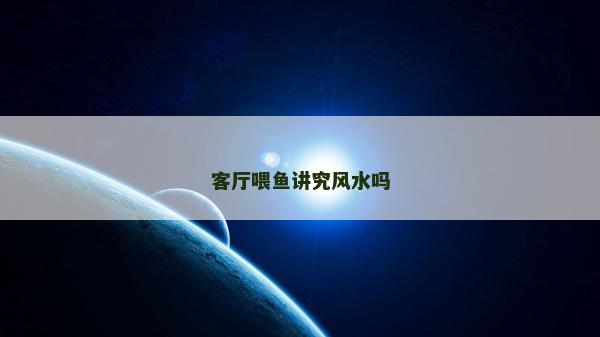 客廳喂魚講究風(fēng)水嗎