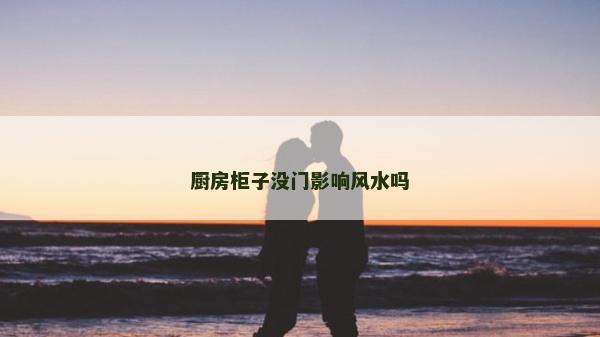 廚房柜子沒門影響風水嗎