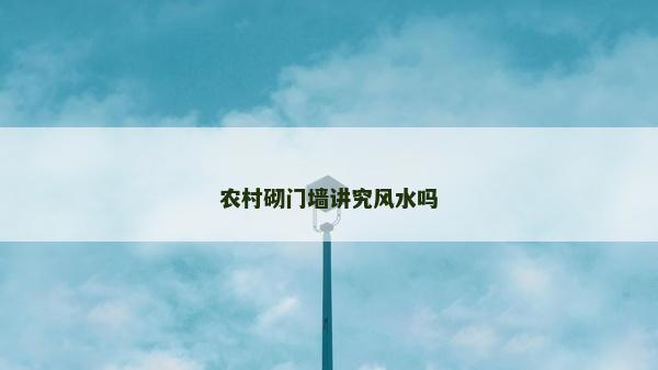 農村砌門墻講究風水嗎