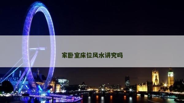 家臥室床位風水講究嗎