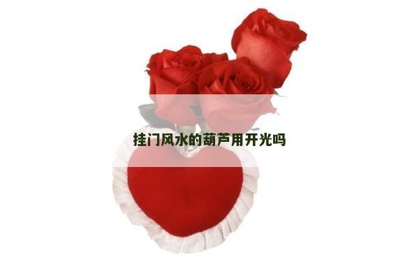 掛門風水的葫蘆用開光嗎