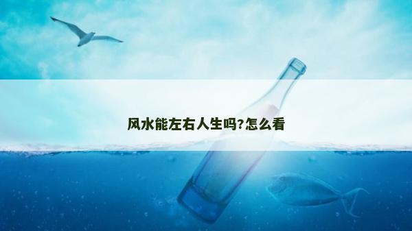 風水能左右人生嗎?怎么看