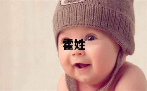 霍姓洋氣的男孩名字