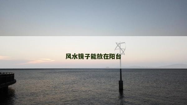風水鏡子能放在陽臺