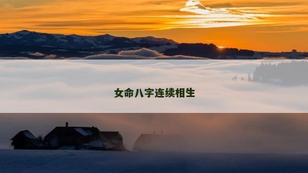 女命八字連續(xù)相生 女命八字連續(xù)相生