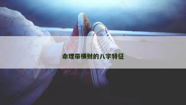 命理帶橫財的八字特征