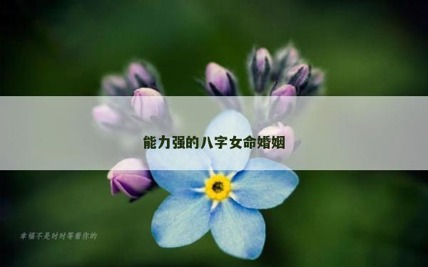 能力強的八字女命婚姻